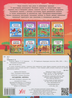 Паперова книга «Загадкова Африка», автор Катерина Смірнова - фото №2 - мініатюра