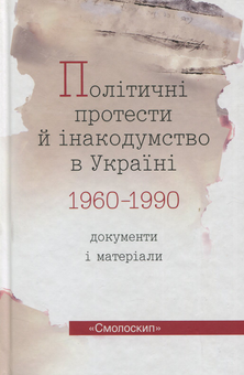 Бумажная книга «Політичні протести й інакодумство в Україні 1960-1990. Документи і матеріали» - фото №1 - миниатюра