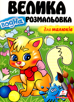 Паперова книга «Велика водна розмальовка для малюків» - фото №1 - мініатюра