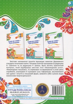 Бумажная книга «Слово до слова – буде розмова. Зошит з розвитку мовлення. 4 клас», авторов Надежда Кравцова, Ольга Придаток - фото №2 - миниатюра