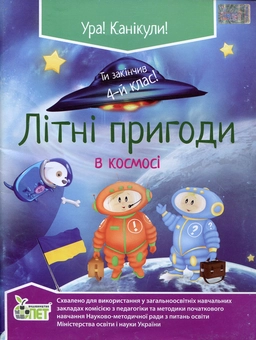 Паперова книга «Літні пригоди в космосі. Ти закінчив 4 клас», авторів Наталія Ковальчук, Антоніна Настенко - фото №1 - мініатюра