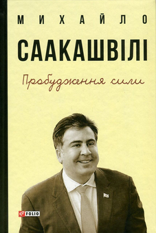 Бумажная книга «Пробудження сили. Уроки Грузії - заради майбутнього України», автор Михаил Саакашвили - фото №1 - миниатюра
