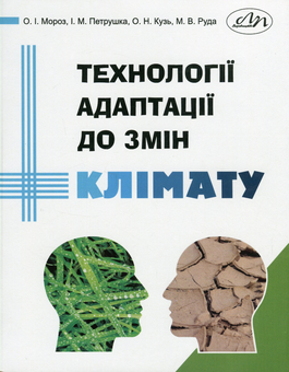 Паперова книга «Технології адаптації до змін клімату», авторів Олександр Мороз, Ігор Петрушка, Ольга Кузь, Марія Руда - фото №1 - мініатюра