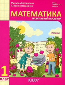 Бумажная книга «Математика. Навчальний посібник. 1 клас. У 3-х частинах. Частина 1», авторов Михаил Богданович, Антонина Назаренко - фото №1 - миниатюра