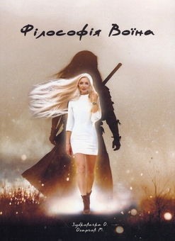 Бумажная книга «Філософія Воїна», авторов Оксана Зубковская, Михаил Огарев - фото №1 - миниатюра