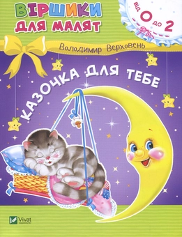 Паперова книга «Казочка для тебе», автор Володимир Верховень - фото №1 - мініатюра