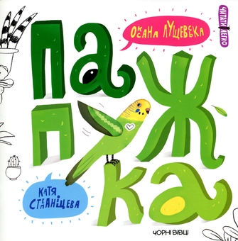 Паперова книга «Папужка», автор Оксана Лущевська - фото №1 - мініатюра