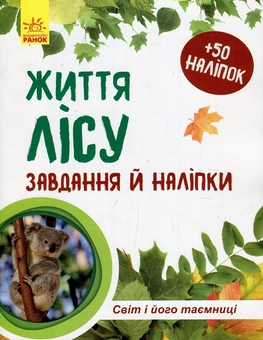 Бумажная книга «Життя лісу (комплект із 2 книг)», авторов Наталия Популях, Галина Стороженко - фото №2 - миниатюра