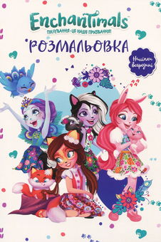 Паперова книга «Enchantimals. Розмальовка з наліпками» - фото №1 - мініатюра