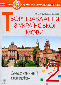 Бумажная книга «Творчі завдання з української мови. 2 клас. Дидактичний матеріал», авторов Наталья Будная, Зоя Головко - фото №1 - миниатюра