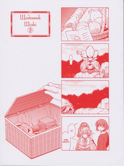 Бумажная книга «Наречена чаклуна. Том 5», автор Корэ Ямадзаки - фото №3 - миниатюра