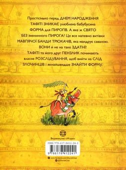 Паперова книга «Тафіті і мавпяча банда», автор Юлія Бьоме - фото №2 - мініатюра