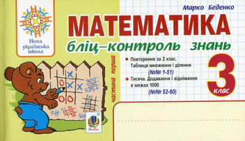 Бумажная книга «Математика. Бліц-контроль знань. 3 клас. Частина 1», автор Марк Беденко - фото №1 - миниатюра