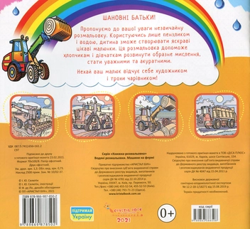 Бумажная книга «Водяні розмальовки. Машини на фермі» - фото №2 - миниатюра