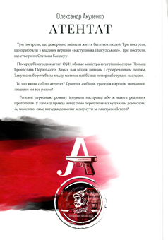 Паперова книга «Атентат», автор Олександр Акуленко - фото №2 - мініатюра