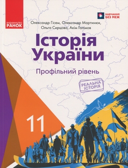 Бумажная книга «Історія України. 11 клас. Профільний рівень», авторов Александр Гисем, Александр Мартынюк, Ольга Сырцова, Аким Галимов - фото №1 - миниатюра