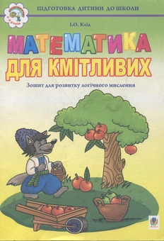 Бумажная книга «Математика для кмітливих: Зошит для розвитку логічного мислення», автор Ирина Клид - фото №1 - миниатюра