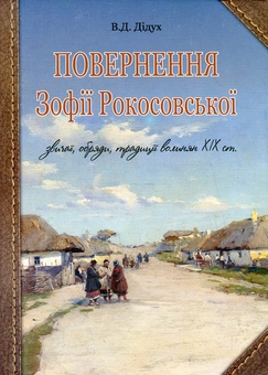 Бумажная книга «Повернення Зофії Рокосовської. Звичаї, обряди, традиції волинян ХІХ ст. », автор Валерий Дидух - фото №1 - миниатюра