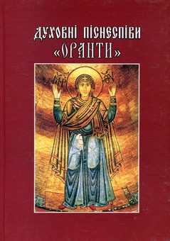Паперова книга «Духовні піснеспіви «Оранти»» - фото №1 - мініатюра