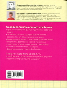Бумажная книга «Математика. Навчальний посібник. 1 клас. У 3-х частинах. Частина 1», авторов Михаил Богданович, Антонина Назаренко - фото №2 - миниатюра