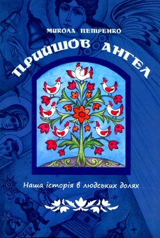 Бумажная книга «Прийшов ангел», автор Николай Петренко - фото №1 - миниатюра