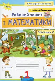 Бумажная книга «Математика. 1 клас. Робочий зошит. Частина 2», автор Наталия Листопад - фото №1 - миниатюра