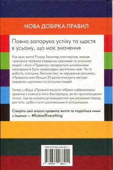 Паперова книга «Правила всього», автор Річард Темплар - фото №2 - мініатюра