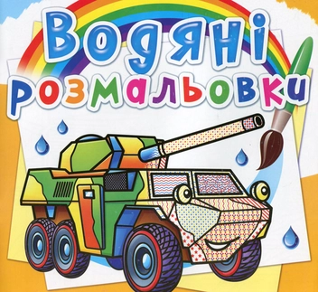 Бумажная книга «Водяні розмальовки. Бронеавтомобілі» - фото №1 - миниатюра