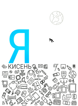 Бумажная книга «Я - кисень», автор Сергей Рыбницкий - фото №1 - миниатюра