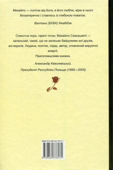 Бумажная книга «Пробудження сили. Уроки Грузії - заради майбутнього України», автор Михаил Саакашвили - фото №2 - миниатюра