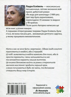 Бумажная книга «Пишемо нову історію. Як перестати бути жертвою за 12 занять», автор Лаура Эскивель - фото №2 - миниатюра