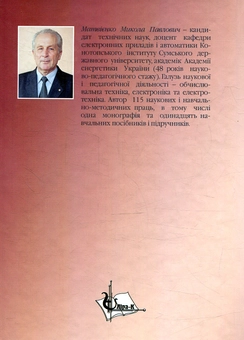 Паперова книга «Основи електротехніки», автор Микола Матвієнко - фото №2 - мініатюра