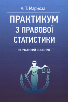 Бумажная «Практикум з правової статистики», автора Анатолий Мармоза– фото №1