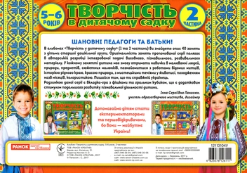 Бумажная книга «Творчість в дитячому садку. 5-6 років. Частина 2», автор Инна Панасюк - фото №2 - миниатюра