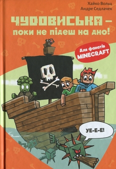 Бумажная книга «Minecraft. Книга 4. Чудовиська — поки не підеш на дно!», автор Хайко Вольц - фото №1 - миниатюра