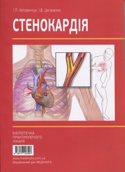 Паперова книга «Cтенокардія», авторів Іван Катеренчук, Ірина Циганенко - фото №1 - мініатюра