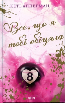 Бумажная книга «Все, що я тобі обіцяла», автор Кэти Апперман - фото №1 - миниатюра