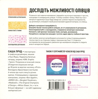 Бумажная книга «Майстер-клас. Олівці», автор Саша Пруд - фото №2 - миниатюра