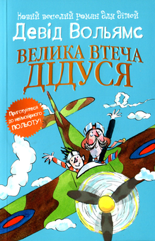 Бумажная книга «Світ Девіда Вольямса (комплект із 4 книг)», автор Дэвид Уольямс - фото №6 - миниатюра