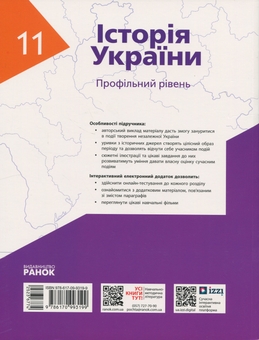 Бумажная книга «Історія України. 11 клас. Профільний рівень», авторов Александр Гисем, Александр Мартынюк, Ольга Сырцова, Аким Галимов - фото №2 - миниатюра