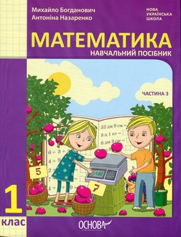 Бумажная книга «Математика. Навчальний посібник. 1 клас. У 3-х частинах. Частина 3», авторов Михаил Богданович, Антонина Назаренко - фото №1 - миниатюра