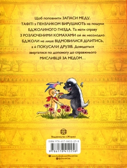 Паперова книга «Тафіті і медоїд-буркотун», автор Юлія Бьоме - фото №2 - мініатюра