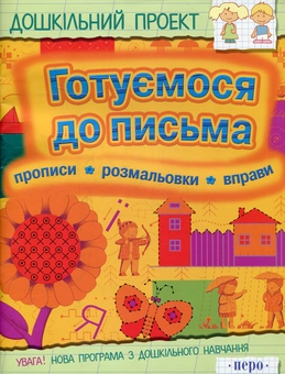 Бумажная книга «Готуємося до письма» - фото №1 - миниатюра