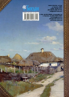 Бумажная книга «Повернення Зофії Рокосовської. Звичаї, обряди, традиції волинян ХІХ ст. », автор Валерий Дидух - фото №2 - миниатюра