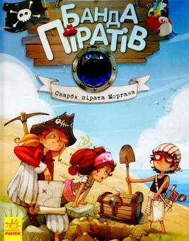 Бумажная книга «Банда піратів (комплект із 8 книг)», авторов Жюльетт Парашини-Дени, Оливер Дюпен - фото №6 - миниатюра