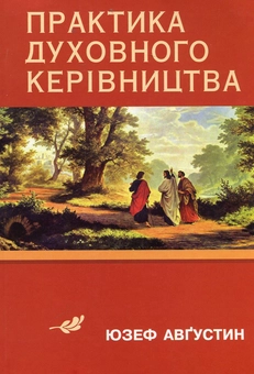Бумажная книга «Практика духовного керівництва», автор Юзеф Августин - фото №1 - миниатюра
