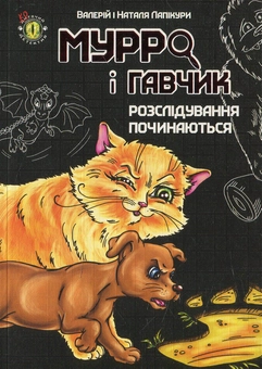 Паперова книга «Мурро і Гавчик. Розслідування починаються», авторів Валерій Лапікура, Наталя Лапікура - фото №1 - мініатюра