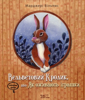 Бумажная «Вельветовий Кролик, або Як оживають іграшки», автора Марджері Уільямс– фото №1