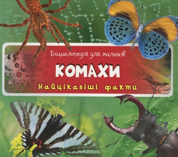 Паперова книга «Комахи» - фото №1 - мініатюра