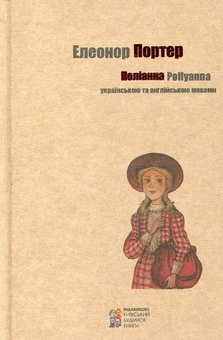 Паперова книга «Поліанна», автор Елінор Портер - фото №2 - мініатюра